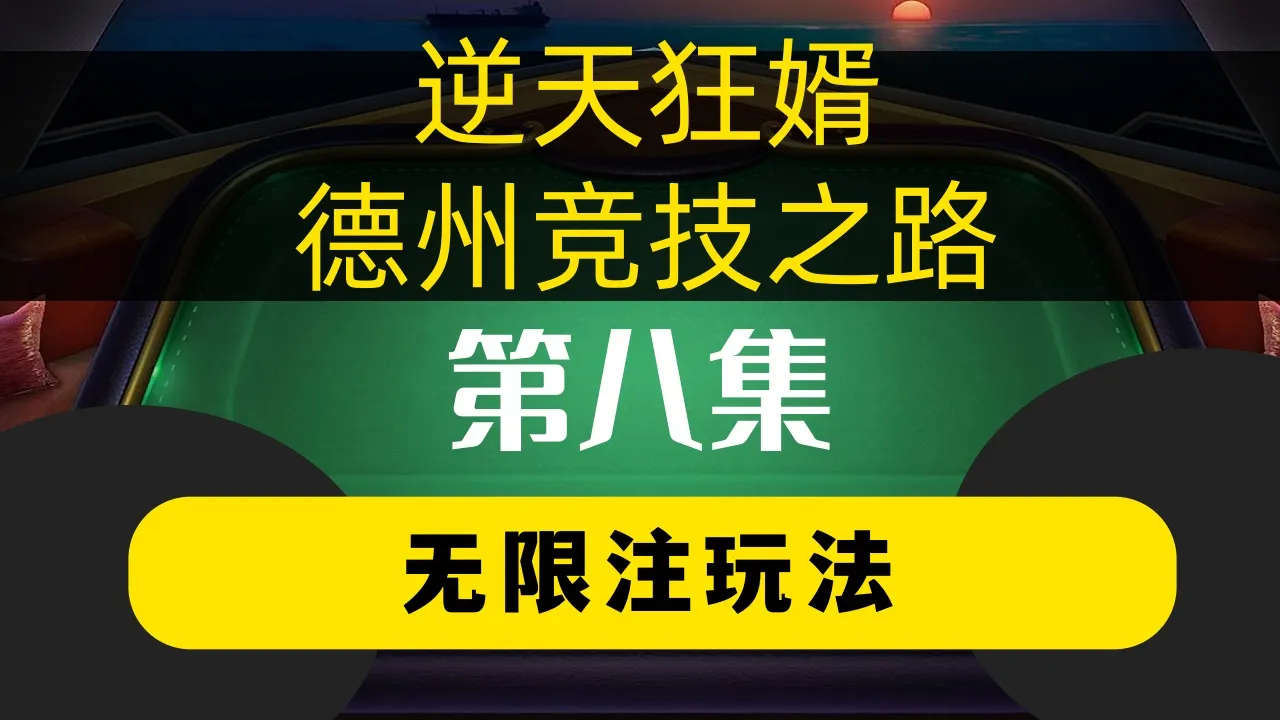 德学院-最专业的华人德州扑克学习与策略分享社区