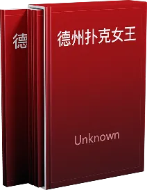 德学院-最专业的华人德州扑克学习与策略分享社区