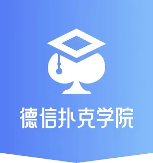 德信扑克学院-最专业的华人德州扑克学习与策略分享社区